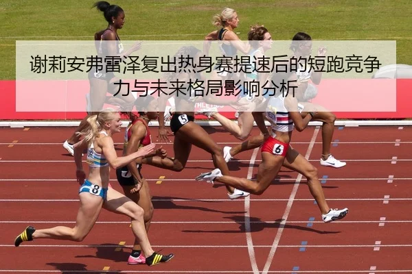 xie-li-an-fu-lei-ze-fu-chu-re-shen-sai-ti-su-hou-de-duan-pao-jing-zheng-li-yu-wei-lai-ge-ju-ying-xiang-fen-xi-1-714.jpg
